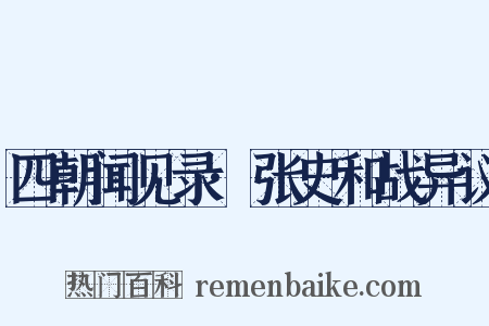 四朝闻见录·张史和战异议是什么意思的图片